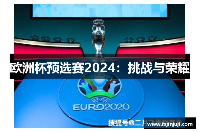 欧洲杯预选赛2024：挑战与荣耀